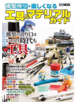 cover image of 模型作りが楽しくなる工具＆マテリアルガイド
